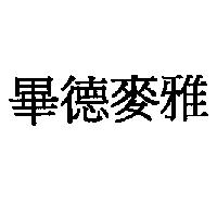 畢德麥雅