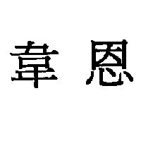 韋恩