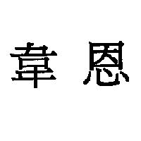 韋恩