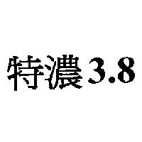 特濃 3.8