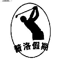 普洛假期及圖