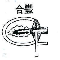合豐及圖