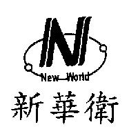 新華衛 NEW WORLD 及圖