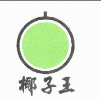 椰子王及圖