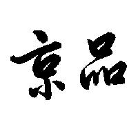 京品