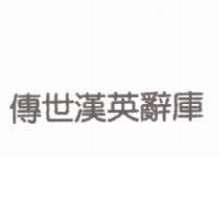 傳世漢英辭庫