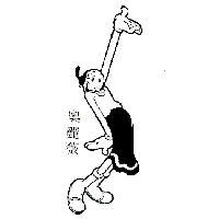 奧麗薇及圖