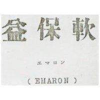 益保軟 EMARON エマロン