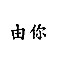 由你