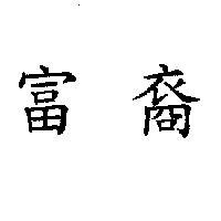 富裔