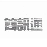 簡訊通