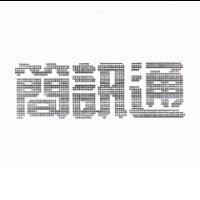 簡訊通