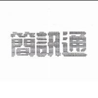 簡訊通