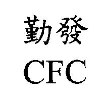 勤發 CFC