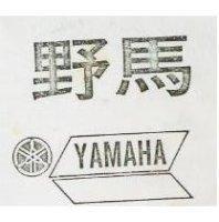 野馬及圖