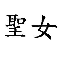 聖女