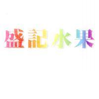 盛記水果