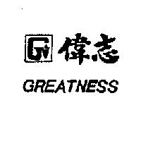 偉志 GREATNESS 及圖