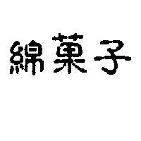 綿菓子