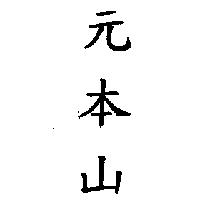 元本山