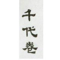 千代卷