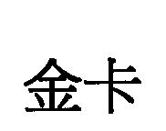 金卡