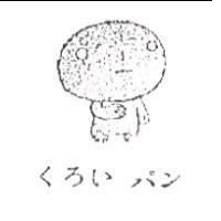 くろいパン及圖