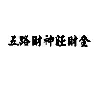 五路財神旺財金