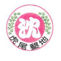 沈虎尾墾地及圖