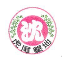 沈虎尾墾地及圖