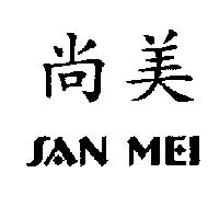 尚美 SAN MEI