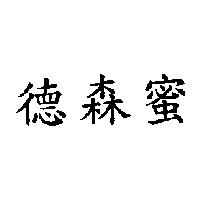 德森蜜