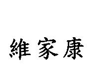 維家康