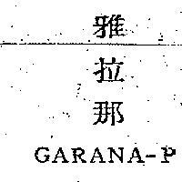 雅拉那 GARANA – P 