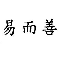 易而善