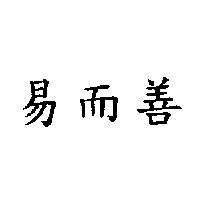 易而善