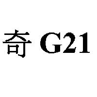 奇 G21