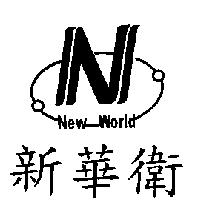 新華衛 NEW WORLD 及圖