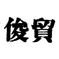 俊貿