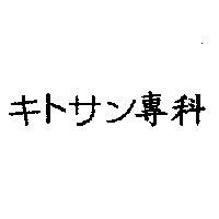 キトサン專科