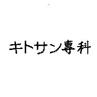 キトサン專科