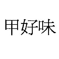 甲好味