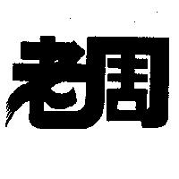 老周