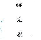 赫克樂 HERCLOR IN CHINESE CHARACTERS 