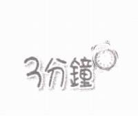 3 分鐘及圖