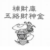 補財庫五路財神金及圖
