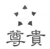 尊貴及圖