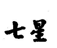 七星