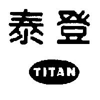 泰登 TITAN 及圖