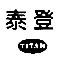泰登 TITAN 及圖